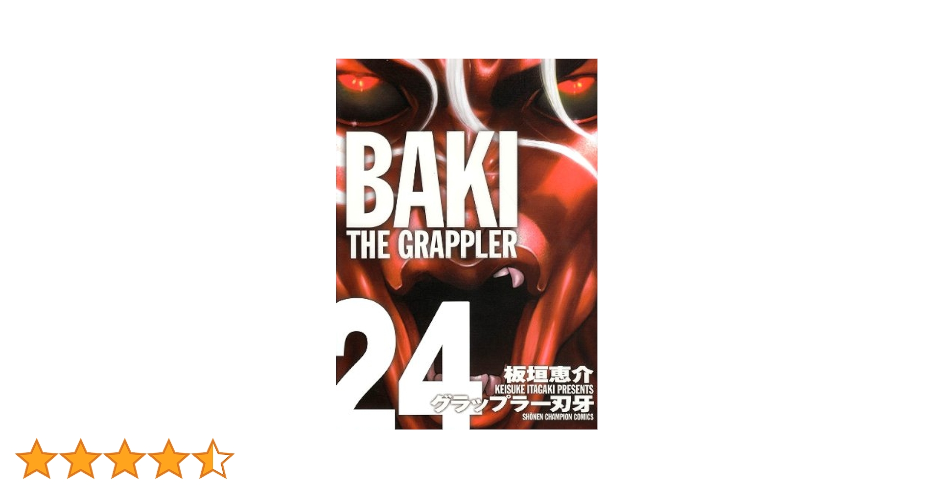 Amazon.co.jp: グラップラ-刃牙完全版: BAKI THE GRAPPLER (24